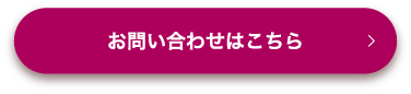 お問い合わせはこちら
