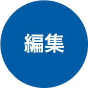 編集