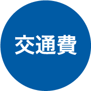 交通費